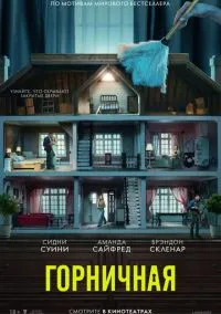 Горничная (2025)