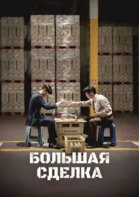Большая сделка (2025)