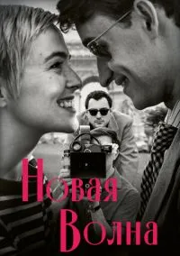 Новая волна (2025)