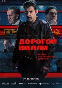 Дорогой Вилли (2025)
